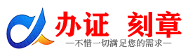 广州武威证件制作证件-武威刻章本地办证专业证件证书制作定做